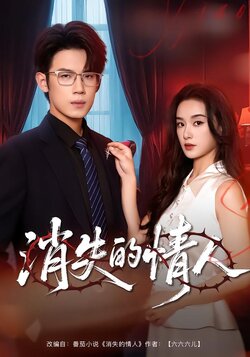 消失的情人_枫叶短剧聚合网