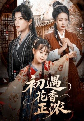 初遇花香正浓_枫叶短剧聚合网