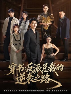 穿书：反派总裁的逆袭之路_枫叶短剧聚合网