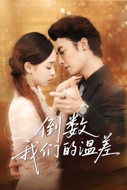 倒数我们的温差_枫叶短剧聚合网