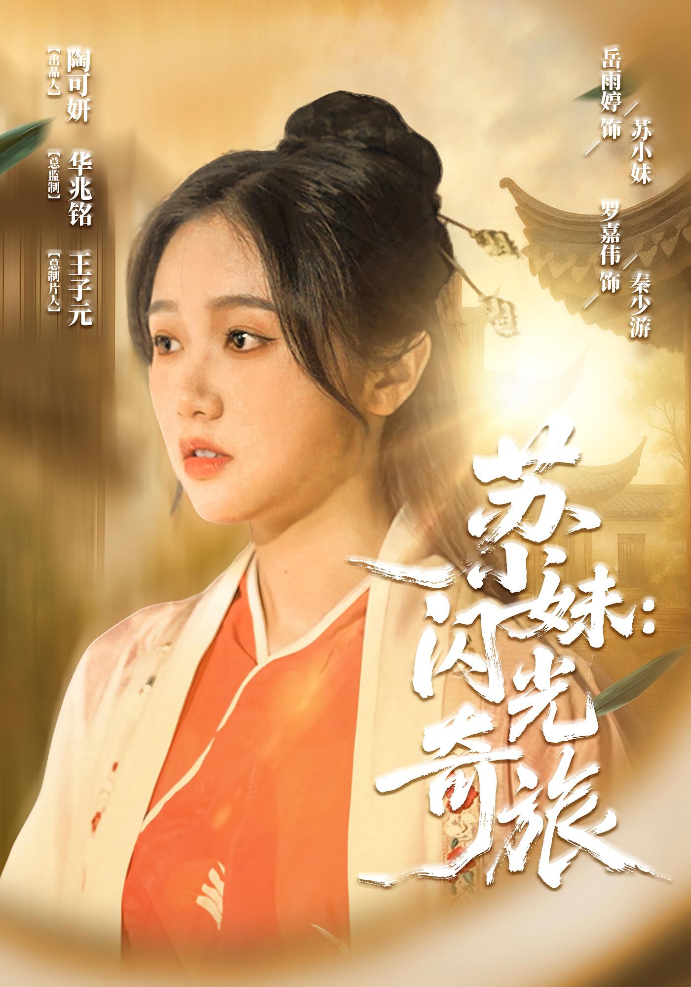 苏小妹闪光奇旅_枫叶短剧聚合网