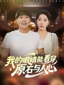 我的眼睛能看穿原石与人心_枫叶短剧聚合网