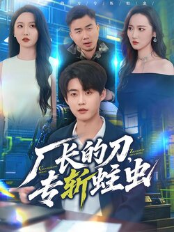 厂长的刀，专斩蛀虫_枫叶短剧聚合网