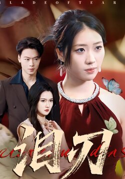 泪刃_枫叶短剧聚合网