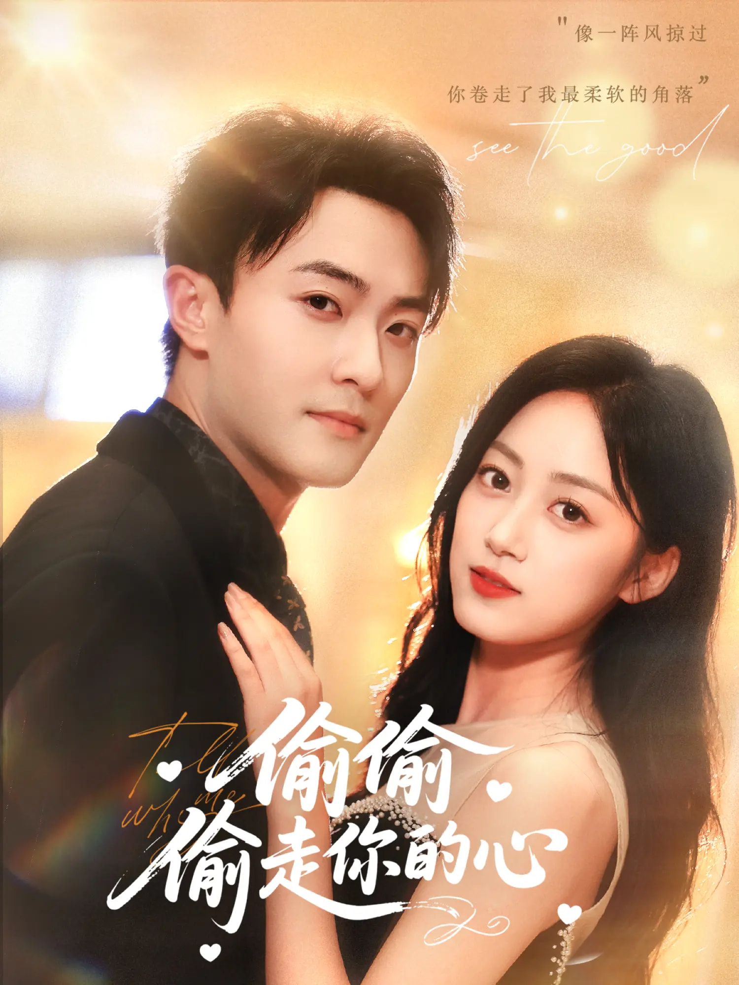 偷偷偷走你的心_枫叶短剧聚合网