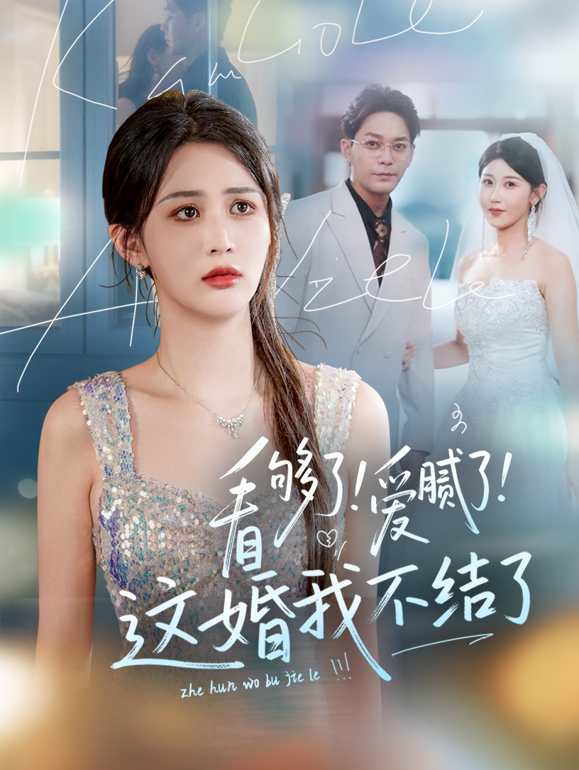 看够了！爱腻了！这婚我不结了_枫叶短剧聚合网