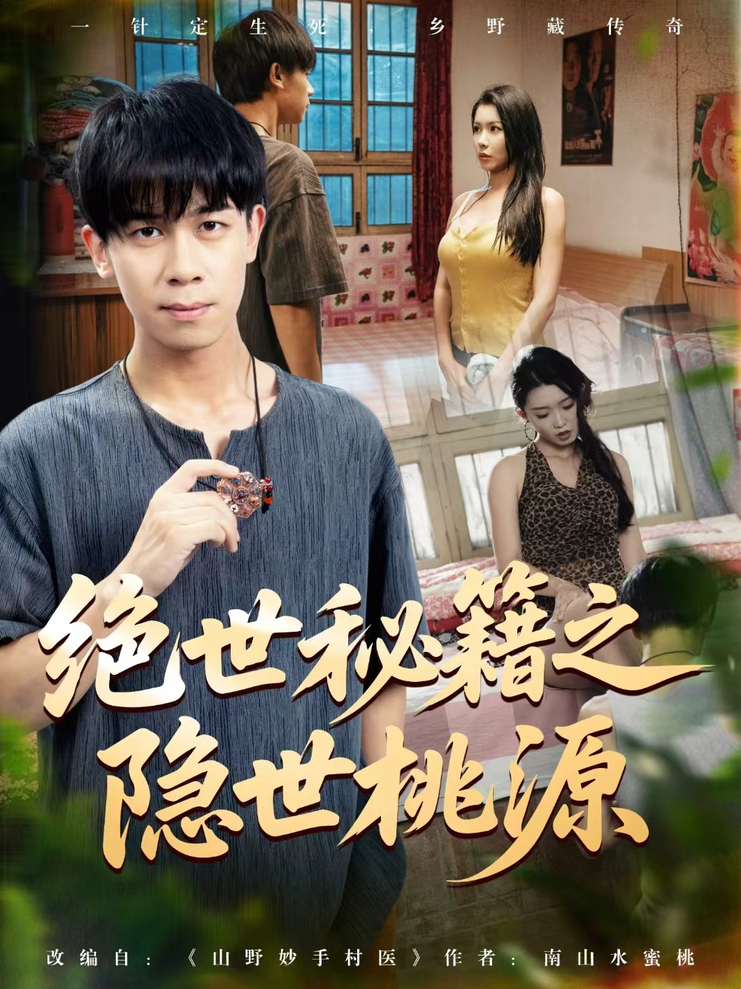 绝世秘籍之隐世桃源_枫叶短剧聚合网