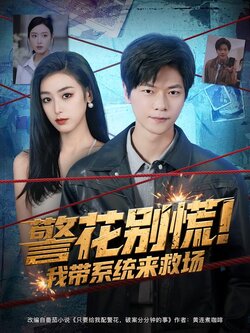 警花别慌!我带系统来救场_枫叶短剧聚合网