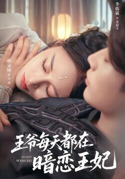 王爷每天都在暗恋王妃_枫叶短剧聚合网