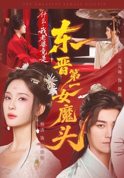 什么，我老婆竟是东晋第一女魔头_枫叶短剧聚合网