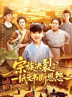 宗族决裂：一纸文书断恩怨