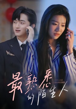 最熟悉的陌生人