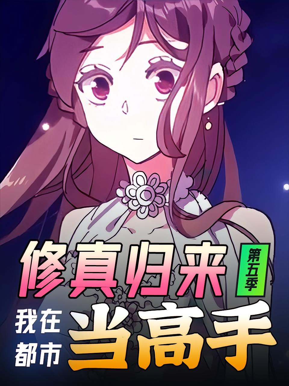 修真归来，我在都市当高手_枫叶短剧聚合网