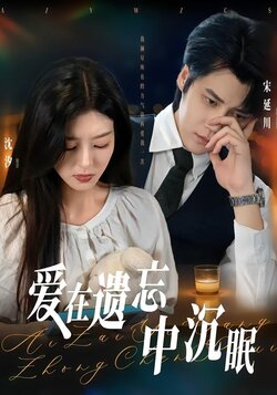 爱在遗忘中沉眠_枫叶短剧聚合网