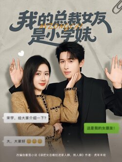 我的总裁女友是小学妹_枫叶短剧聚合网