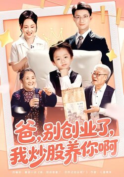 爸，别创业了，我炒股养你啊_枫叶短剧聚合网
