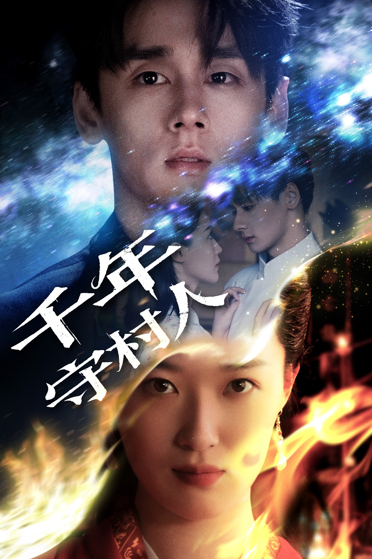 千年守村人_枫叶短剧聚合网