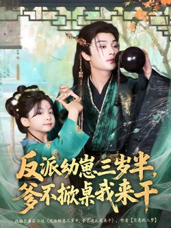 反派幼崽三岁半，爹不掀桌我来干_枫叶短剧聚合网