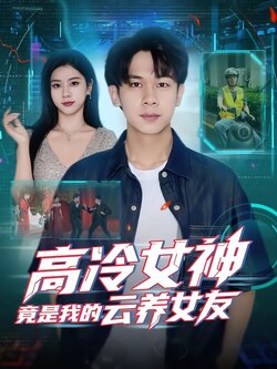 高冷女神竟是我的云养女友_枫叶短剧聚合网