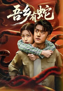 吾乡有蛇_枫叶短剧聚合网