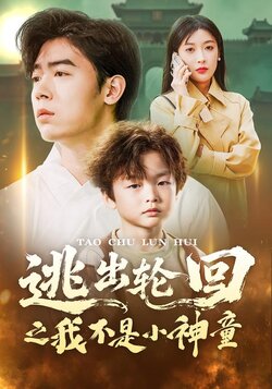 逃出轮回之我不是小神童_枫叶短剧聚合网