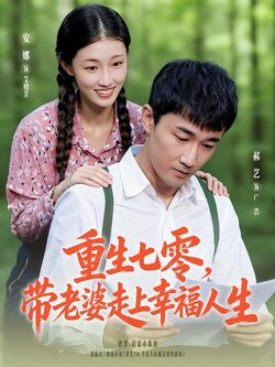 重生七零，带老婆走上幸福人生_枫叶短剧聚合网