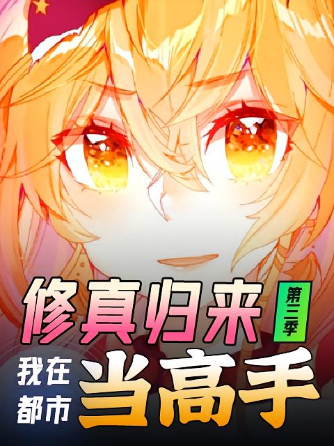 修真归来，我在都市当高手 第三季_枫叶短剧聚合网