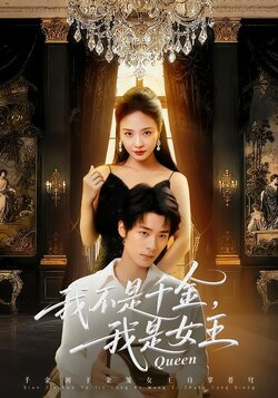 我不是千金，我是女王_枫叶短剧聚合网