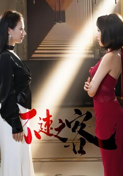 不速之客_枫叶短剧聚合网