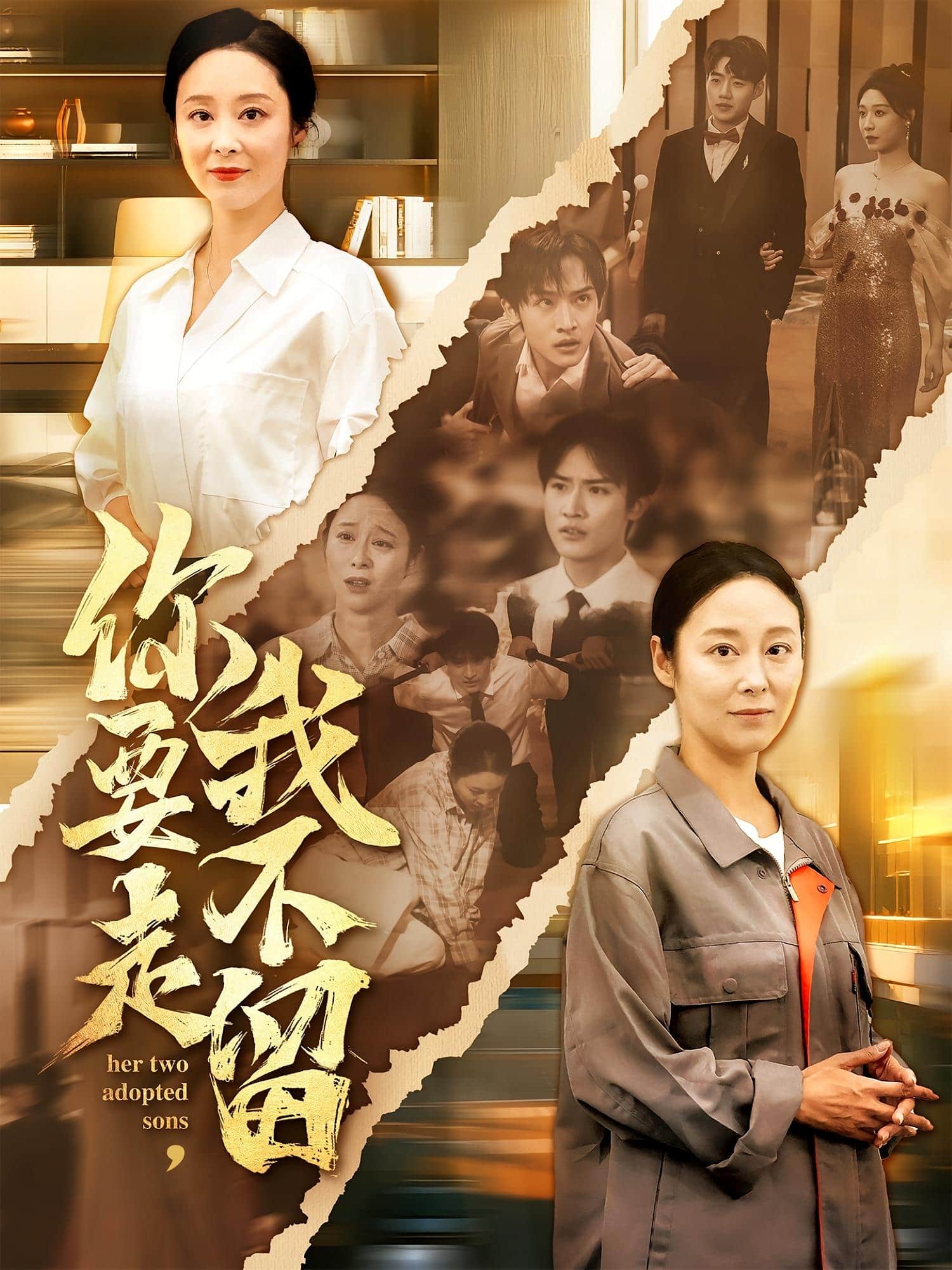 你要走，我不留_枫叶短剧聚合网