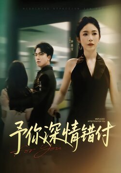 予你深情错付_枫叶短剧聚合网