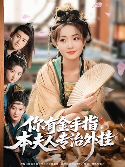 你有金手指,本夫人专治外挂_枫叶短剧聚合网
