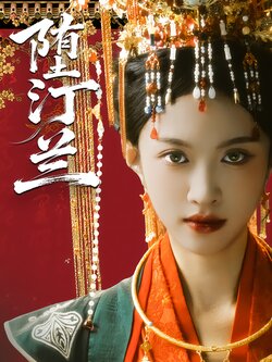 堕汀兰_枫叶短剧聚合网