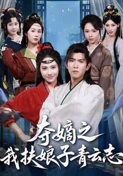 夺嫡之我扶娘子青云志_枫叶短剧聚合网