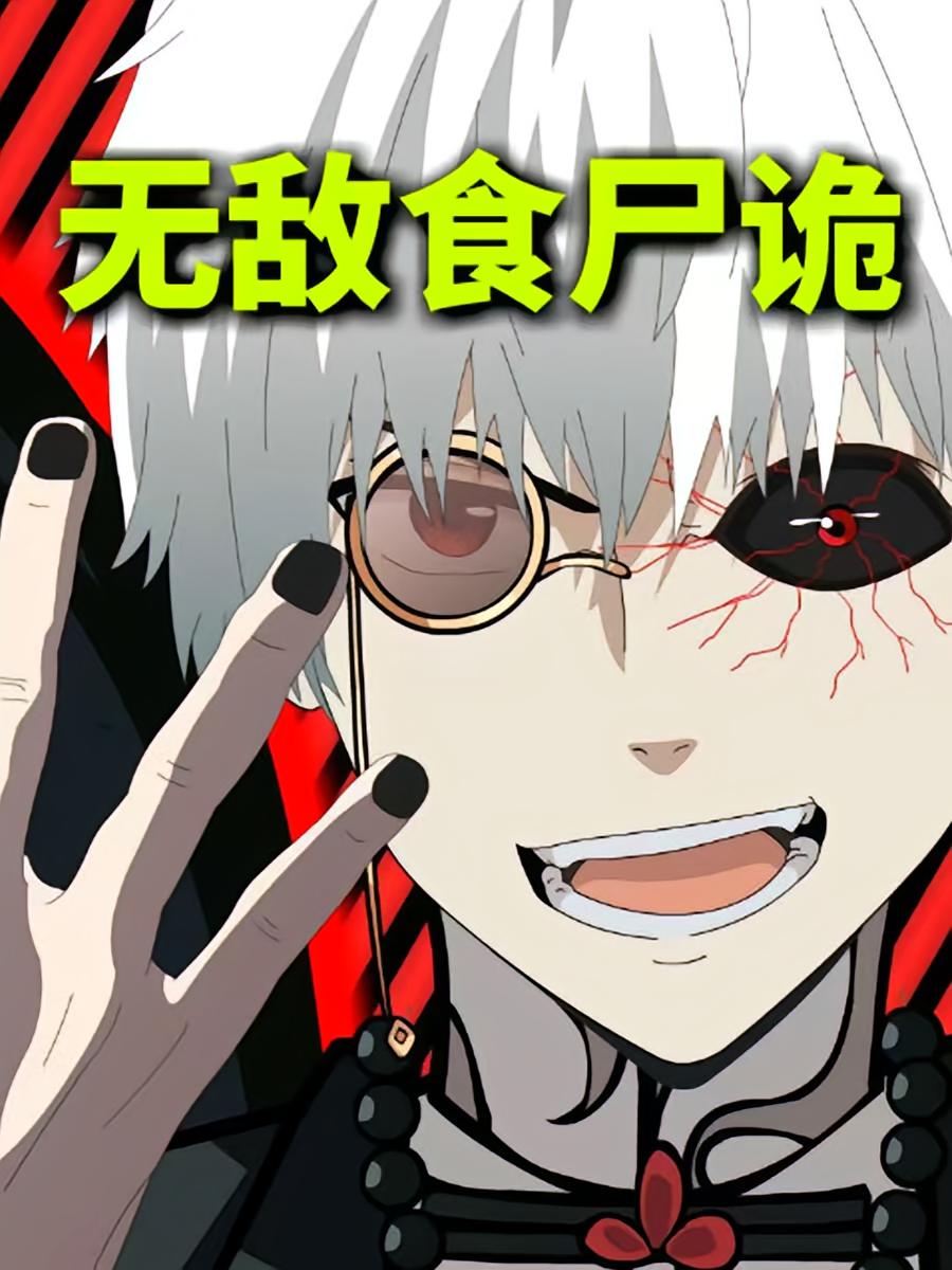 无敌食尸诡_枫叶短剧聚合网