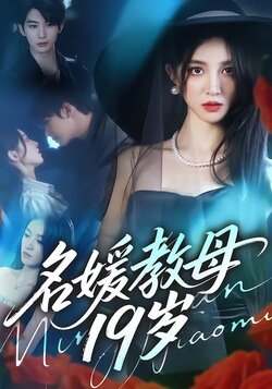 名媛教母19岁_枫叶短剧聚合网