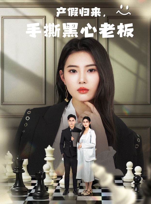 产假归来，手撕黑心老板_枫叶短剧聚合网