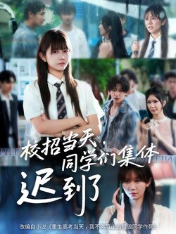 校招当天，同学们集体迟到了_枫叶短剧聚合网