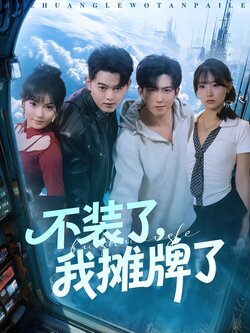 不装了，我摊牌了_枫叶短剧聚合网