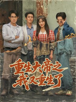 重生大帝之我又重生了_枫叶短剧聚合网