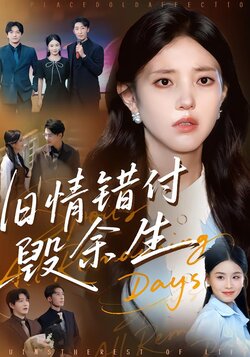 旧情错付毁余生_枫叶短剧聚合网