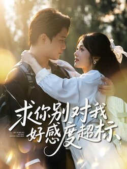 求你别对我好感度超标_枫叶短剧聚合网