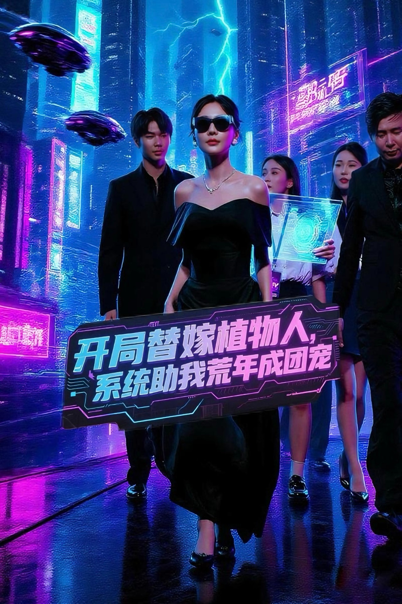 开局替嫁植物人，系统助我荒年成团宠_枫叶短剧聚合网