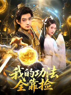 我的功法全靠捡_枫叶短剧聚合网