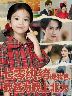 七零纨绔是我爸，我爸为我上北大_枫叶短剧聚合网
