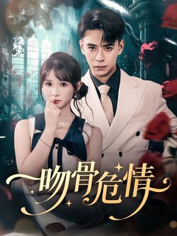 吻骨危情_枫叶短剧聚合网