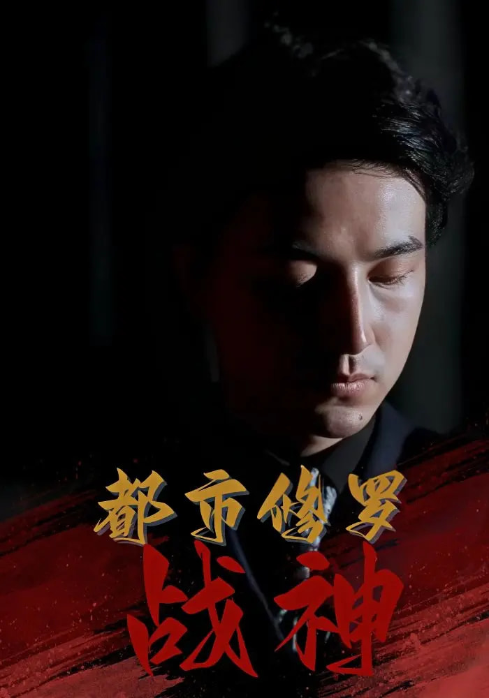 都市修罗战神_枫叶短剧聚合网