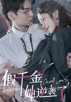 假千金她逆袭了
