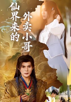 仙界来的外卖小哥