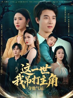 这一世我吊打主角夺他气运_枫叶短剧聚合网